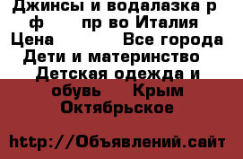 Джинсы и водалазка р.5 ф.Elsy пр-во Италия › Цена ­ 2 400 - Все города Дети и материнство » Детская одежда и обувь   . Крым,Октябрьское